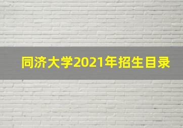 同济大学2021年招生目录