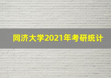 同济大学2021年考研统计