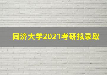 同济大学2021考研拟录取