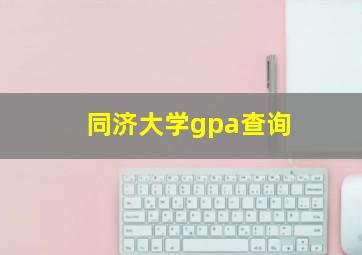 同济大学gpa查询