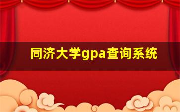 同济大学gpa查询系统