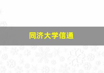 同济大学信通