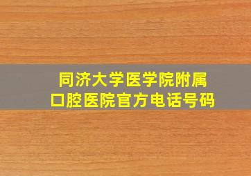 同济大学医学院附属口腔医院官方电话号码