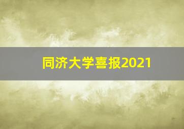 同济大学喜报2021