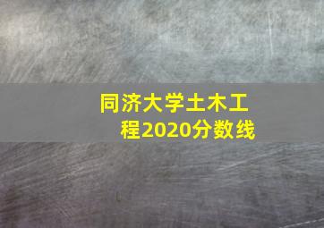 同济大学土木工程2020分数线