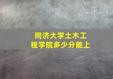 同济大学土木工程学院多少分能上