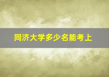 同济大学多少名能考上