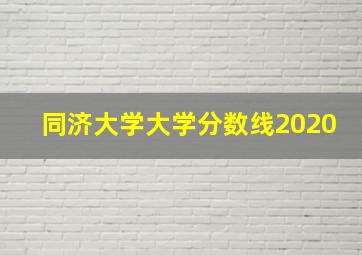 同济大学大学分数线2020