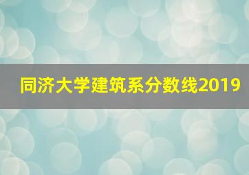 同济大学建筑系分数线2019