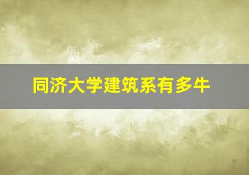 同济大学建筑系有多牛