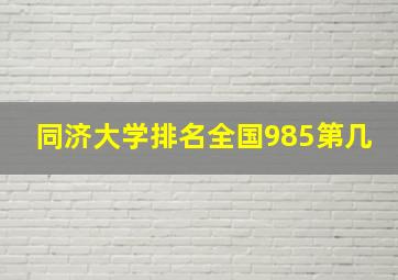 同济大学排名全国985第几