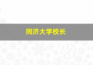 同济大学校长