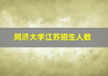 同济大学江苏招生人数