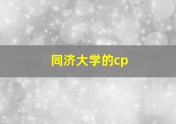 同济大学的cp