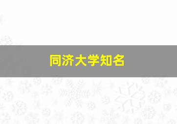 同济大学知名