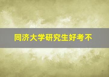 同济大学研究生好考不