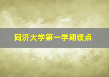 同济大学第一学期绩点