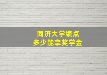 同济大学绩点多少能拿奖学金