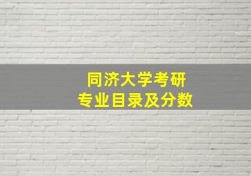 同济大学考研专业目录及分数