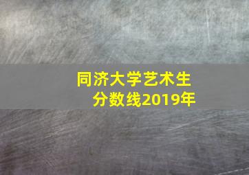 同济大学艺术生分数线2019年