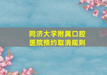 同济大学附属口腔医院预约取消规则