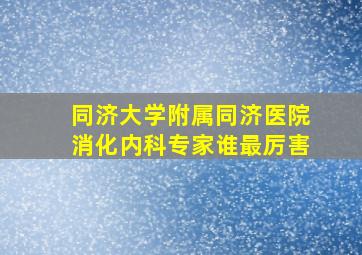 同济大学附属同济医院消化内科专家谁最厉害