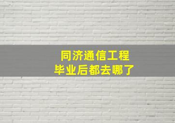 同济通信工程毕业后都去哪了