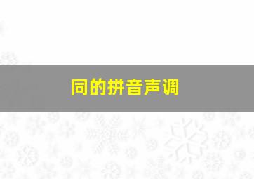 同的拼音声调