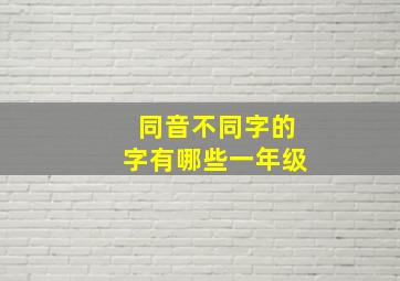 同音不同字的字有哪些一年级