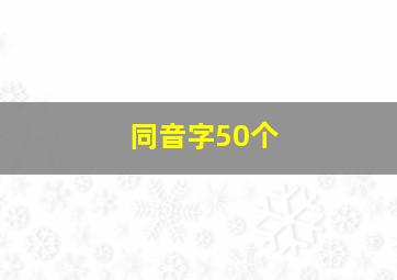 同音字50个