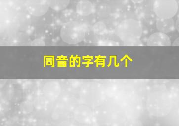 同音的字有几个