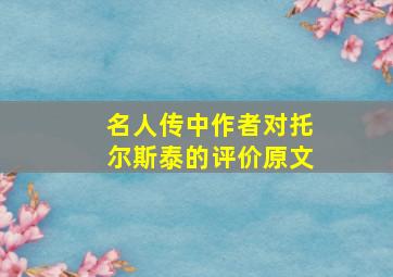 名人传中作者对托尔斯泰的评价原文