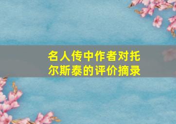 名人传中作者对托尔斯泰的评价摘录