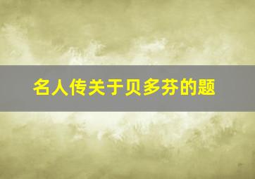 名人传关于贝多芬的题