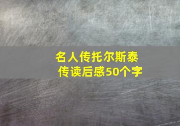 名人传托尔斯泰传读后感50个字