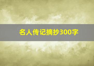 名人传记摘抄300字