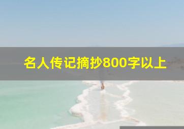 名人传记摘抄800字以上