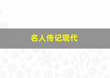 名人传记现代