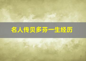 名人传贝多芬一生经历