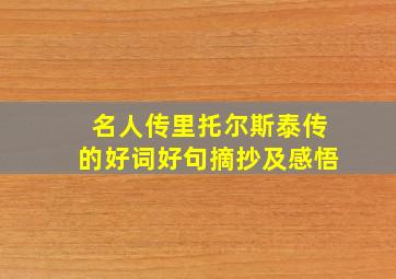 名人传里托尔斯泰传的好词好句摘抄及感悟