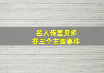 名人传里贝多芬三个主要事件