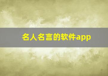 名人名言的软件app