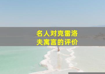 名人对克雷洛夫寓言的评价