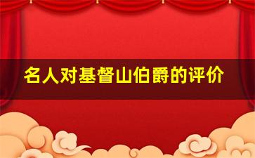 名人对基督山伯爵的评价