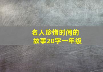 名人珍惜时间的故事20字一年级