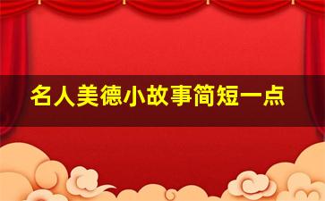 名人美德小故事简短一点