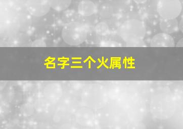 名字三个火属性