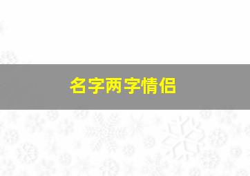 名字两字情侣