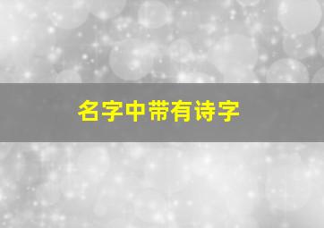 名字中带有诗字