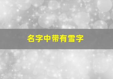 名字中带有雪字